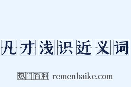 凡才浅识近义词是什么意思的图片